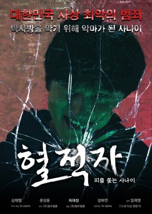 The Blood Pursuer (2021) poster