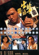 The Cop Story Hong Kong Drama photo