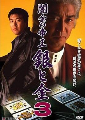 Yamikin no Teio Gin to Kin 3 (1994) poster