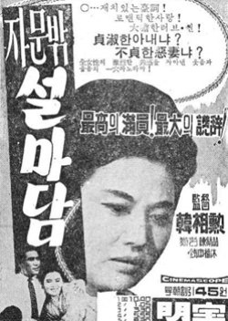 Madam Seol Outside Of The Jamun (1963) poster