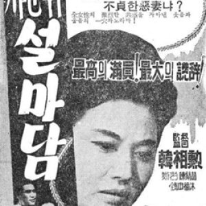 Madam Seol Outside Of The Jamun (1963)