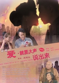 Ai Jiu Yao Da Sheng Shuo Chu Lai (2016) poster