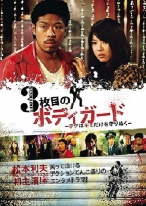 3maime no Bodyguard: Boku wa Kimi Dake Mamorinuku (2011) poster