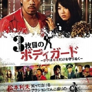3maime no Bodyguard: Boku wa Kimi Dake Mamorinuku (2011)