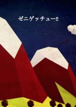 Zenigecchuu!! Japanese Drama photo