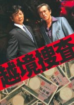 Ekkyo Sosa 3 Japanese Drama photo