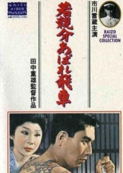 Waka Oyabun Abare Hisha (1966) poster