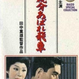 Waka Oyabun Abare Hisha (1966)
