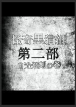 Mysterious Black Cat Team Vol.2 Hakuko Hiken no Maki Japanese Movie photo