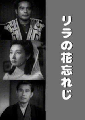 Lilac no Hana Wasureji (1947) poster