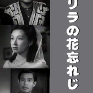 Lilac no Hana Wasureji (1947)