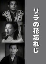 Lilac no Hana Wasureji Japanese Movie photo