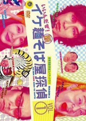 Ikemen Shin Sobaya Tantei: Iin da Ze! (2009) poster