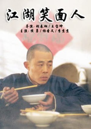 Jianghu Xiao Mian Ren (1999) poster