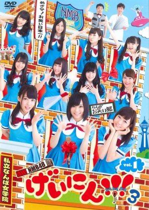 NMB48 Geinin!!! 3 (2014) poster