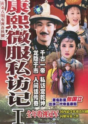 Records of Kangxi's Incognito Travels (1997) poster