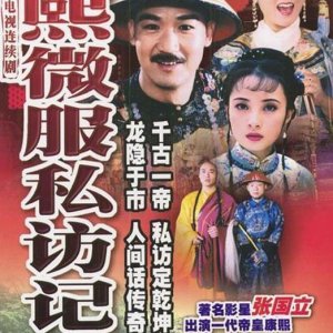 Records of Kangxi's Incognito Travels (1997)