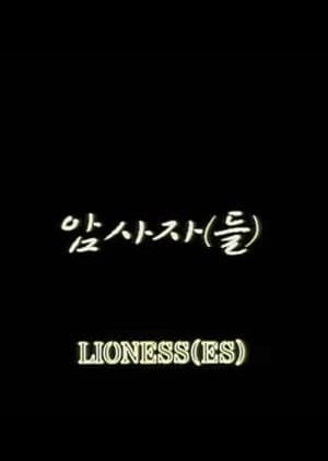 Lioness(es) (2007) poster