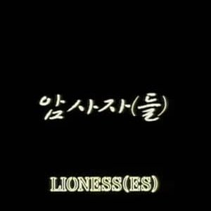 Lioness(es) (2007)