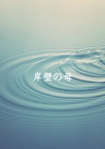 Ganpeki No Haha Japanese Drama photo