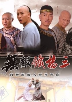Invincible Tie Qiaosan (2014) poster