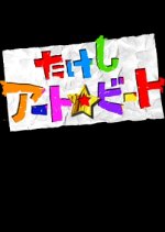 Takeshi Art Beat Japanese Drama photo