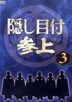 Kakushi Metsuke Sanjou Japanese Drama photo