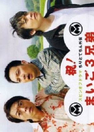 Chiri to Techin Kaiden: Maigo 3 Kyoudai (2008) poster