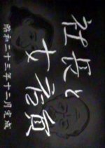 Shacho to Jotenin Japanese Movie photo