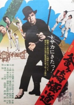 Kamagasaki Gokudou (1973) poster