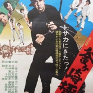 Kamagasaki Gokudou (1973)