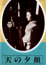 Ten no Yugao Japanese Movie photo