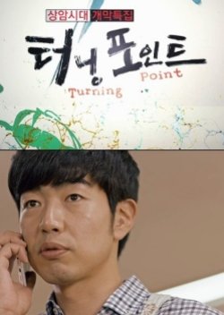 Drama Festival 2014: Turning Point (2014) poster