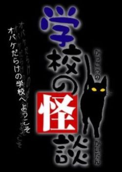 Gakkou no Kaidan (1994) poster