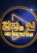 Changjagui Sin: Gungmin Jakgokgaui Tansaeng Korean TV Program photo