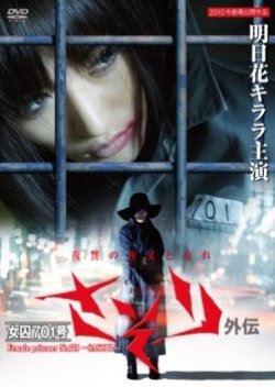 Female Prisoner No. 701 ~SASORI~ (2011) poster