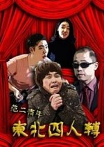 Fan Er Youth's Northeast Four Turns