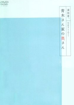 Engimono: Aoki-san Chi no Okusan (2002) poster