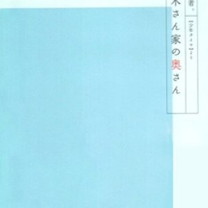 Engimono: Aoki-san Chi no Okusan (2002)