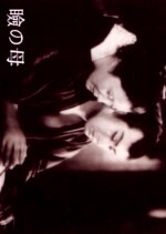 The Image of a Mother Japanese Movie photo