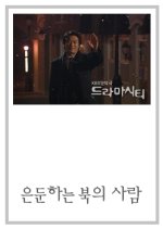 Drama City: Hidden Man from the North Korean Drama photo