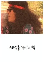 How to Cross the Galaxy Korean Movie photo