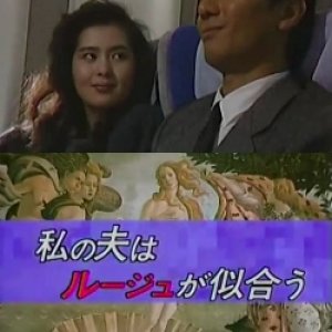 Watashi no Otto wa Ruju ga Niau (1987)