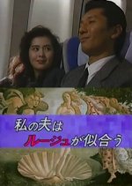 Watashi no Otto wa Ruju ga Niau Japanese Drama photo