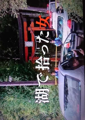 Detective Yoshinaga Seiichi 13: A Woman Found At A Lake (2016) poster