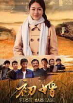 First Marriage Chinese Drama(2018) photo