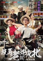 Wang Jiao Lao Bao Chuang Dong Bei Chinese Movie photo