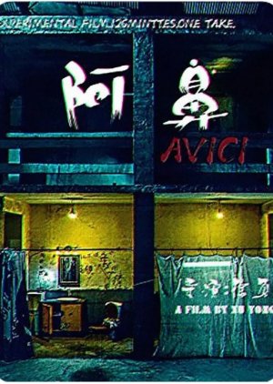 Avici (2018) poster