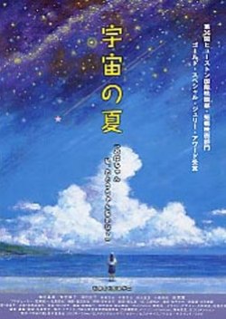 Uchu no Natsu (2003) poster