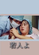 Wakoudo yo: Inochi to Ai no Message Japanese Movie photo